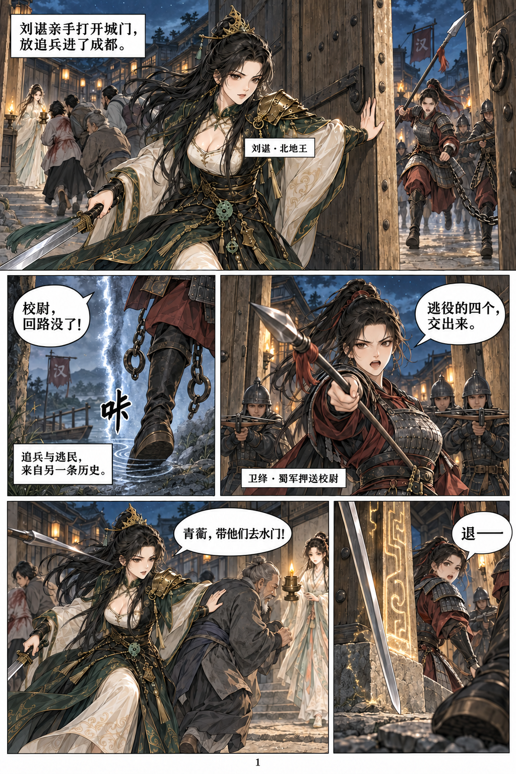 第一话第1页：刘谌开门，将来自另一条历史的追兵引入残城。