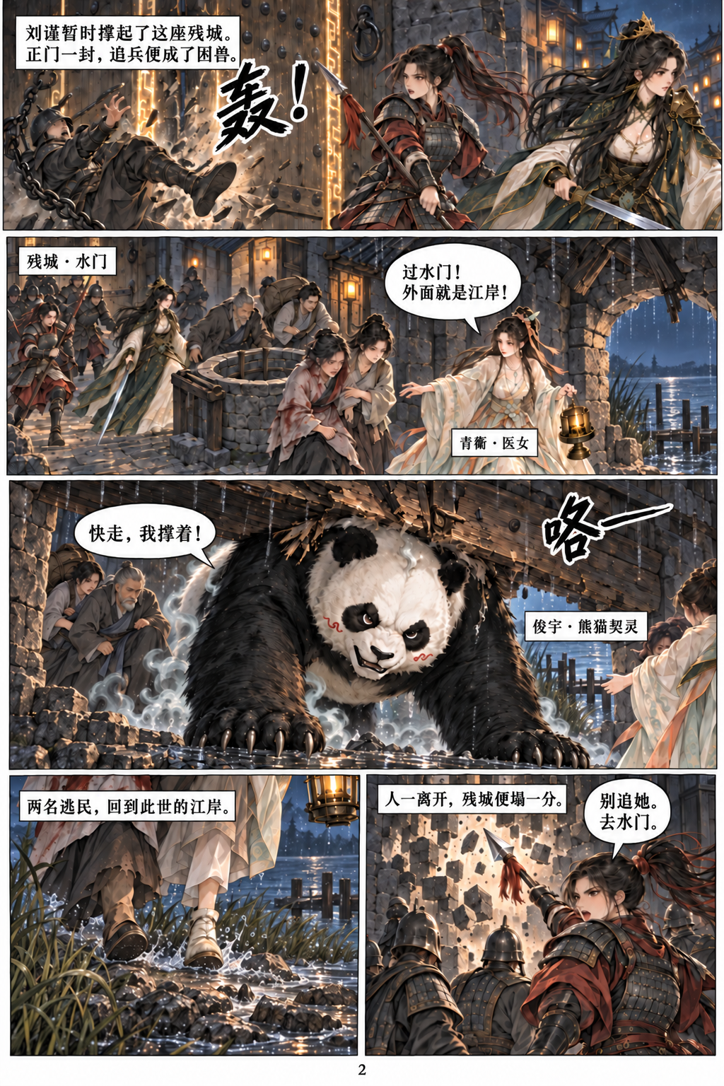 第一话第2页：正门困敌，俊宇撑住水门，逃民回到此世江岸。