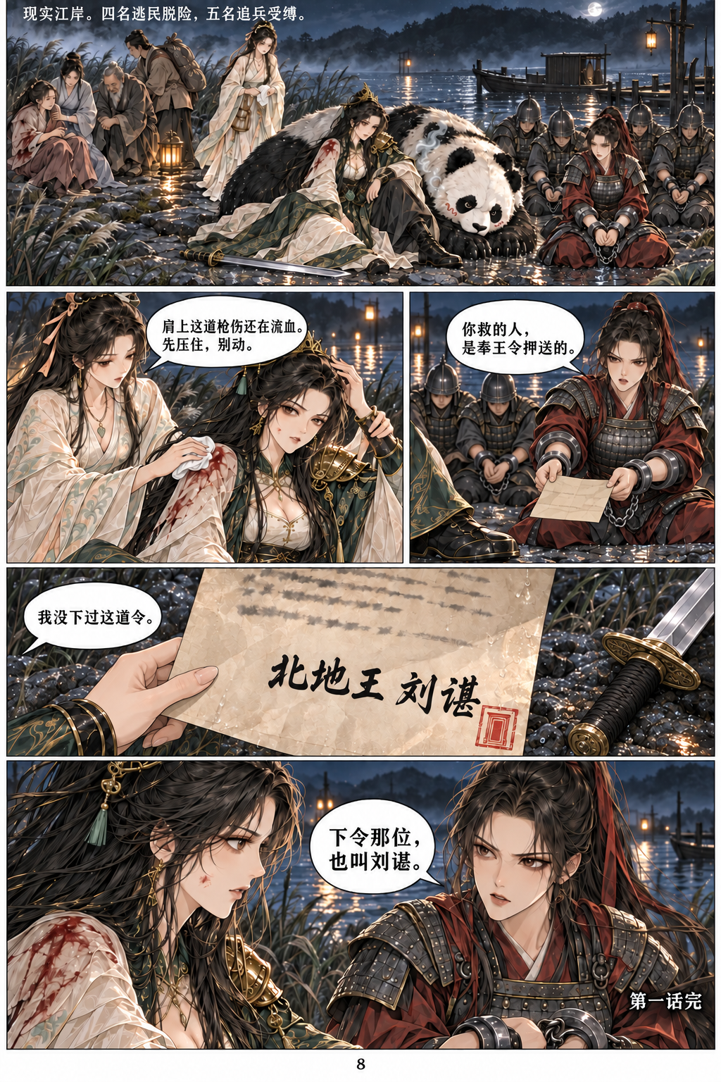 第一话第8页：卫绛递出军令，江岸上的另一道王令带来新的疑问。